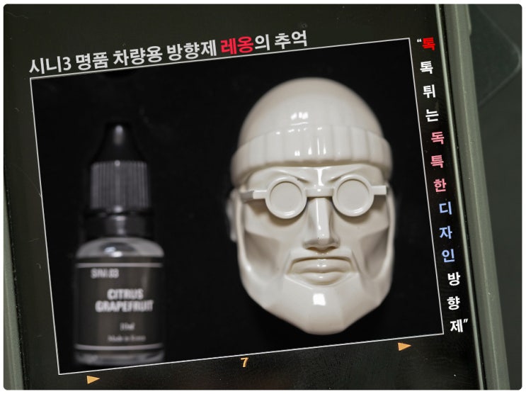  시니3 명품 차량용방향제 레옹의 추억
