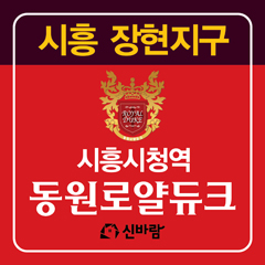  장현지구 시흥시청역 동원로얄듀크 건설현장을 다녀왔습니다.
