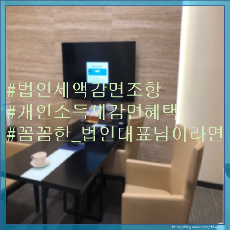  김포 제조업 대표이사는 법인세액감면 및 개인소득세 항목을 검토하여 추가 1280만 원을 절세하였습니다