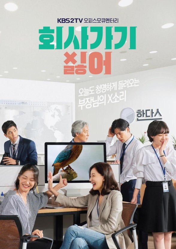  KBS 회사가기싫어 - 그냥 드라마가 아니었네?!
