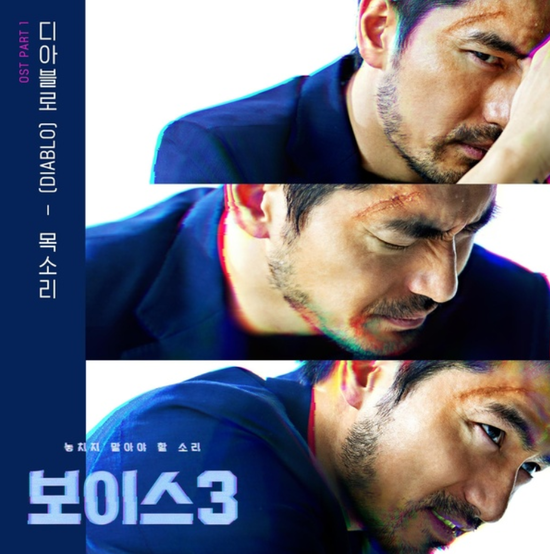  디아블로_목소리...[OCN_토일드라마_보이스3_OST Part.1]