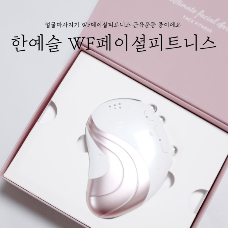  한예슬 얼굴마사지기 WF페이스피트니스 근육운동 중이에요
