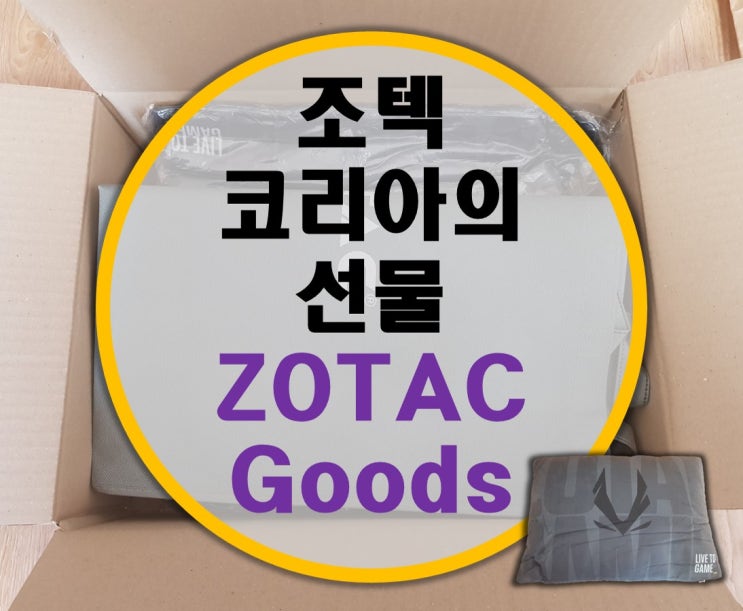 [ZOTAC Goods] 조텍 코리아의 선물 조텍 굿즈