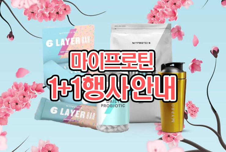  마이프로틴 1+1 행사 중이에요(대란과는 조금 달라유)