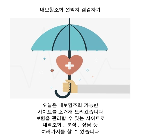  보험가입조회 암보험 완벽하게 비교해요
