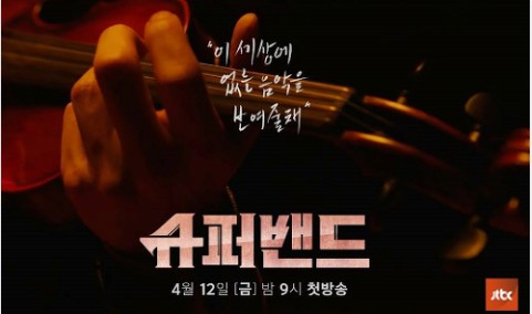  슈퍼밴드 보시는분?!