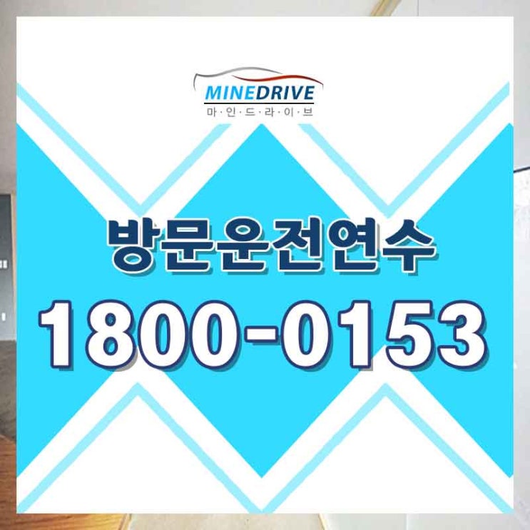  서초구운전연수 서대문구장롱면허 받고나서 어디서나 쌩쌩!