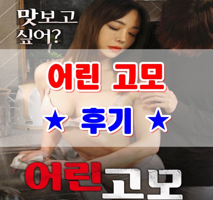  영화 어린 고모 후기~ 백세리 주연의 신작이지만 볼 게 없다는..