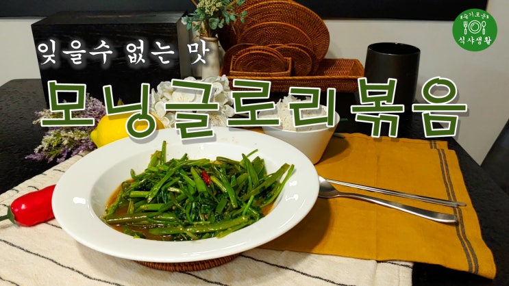  [쿡방] 모닝글로리 볶음 만드는법 (공심채 요리, 모닝글로리 요리, 밥반찬, 태국요리 ,잊을수 없는 맛 공심채 볶음 만드는 방법, ASMR) by 슬기로운 식샤 생활