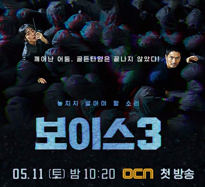 [드라마] 보이스 시즌 3 오늘 첫방송