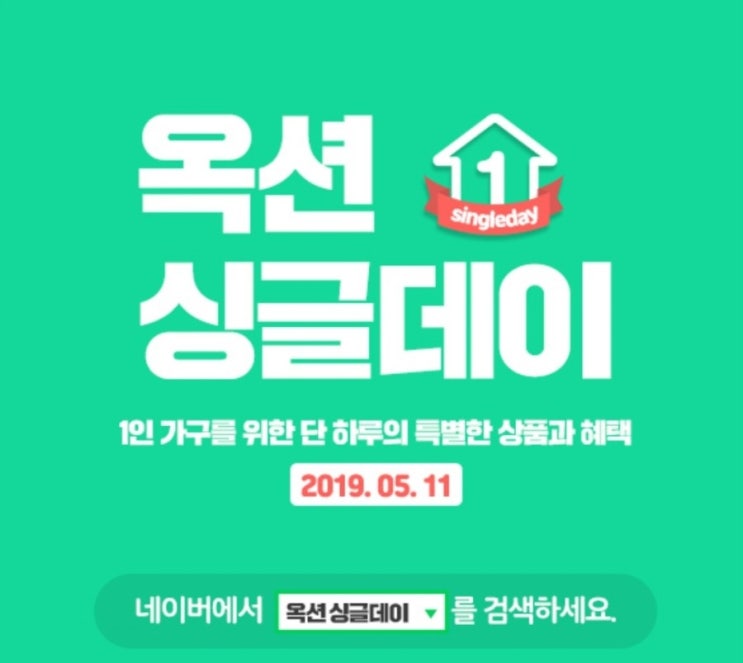  옥션 싱글데이 혼자 사는 그대여~  클릭하라!