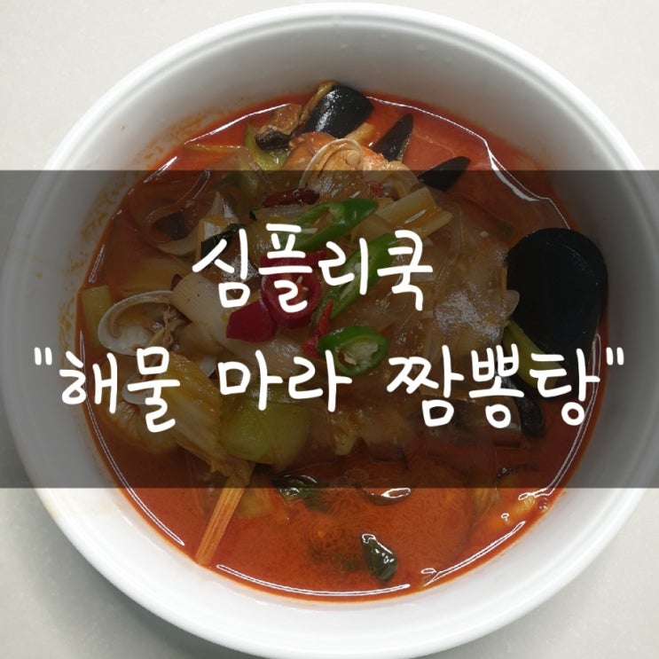  GS수퍼마켓 심플리쿡 이보다쉬울수없다  "해물마라짬뽕탕 "