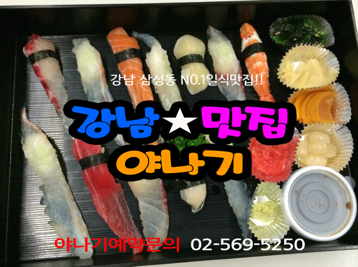  청담동초밥집 입안에 쏙 야나기 오픈준비중