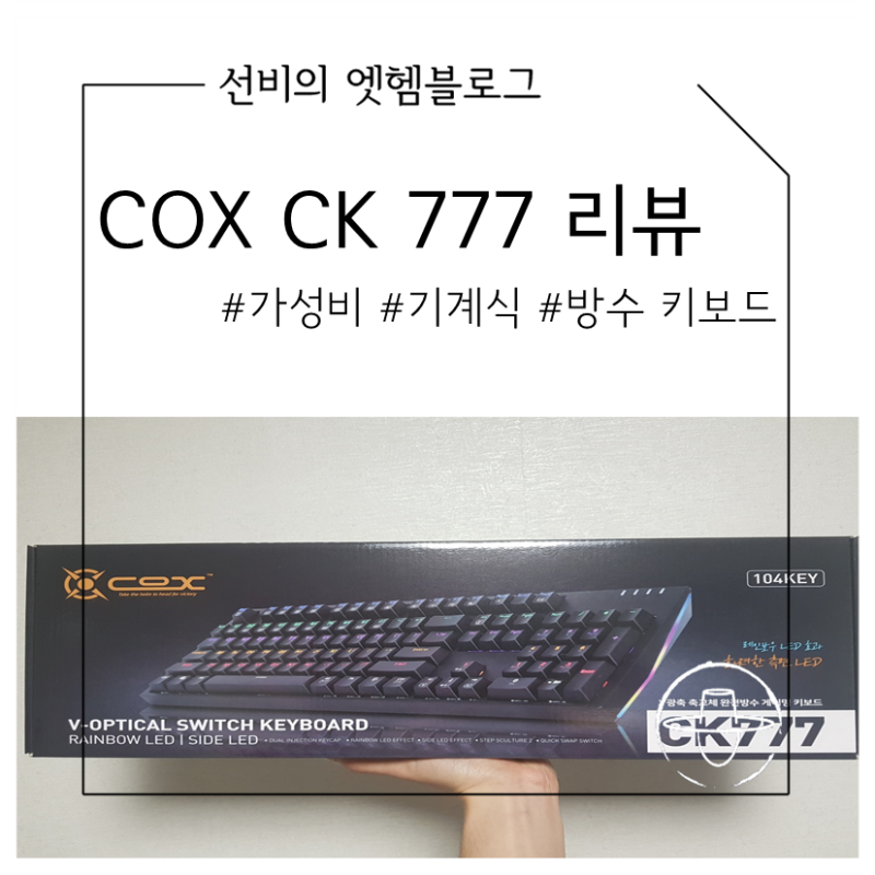 기계식키보드 V광축 COX CK777 키감과 리뷰 : 네이버 블로그