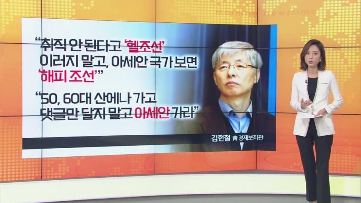  경제보좌관 김현철 헬조선 망언 박근혜 청년 중동 망언 이것들이 진짜