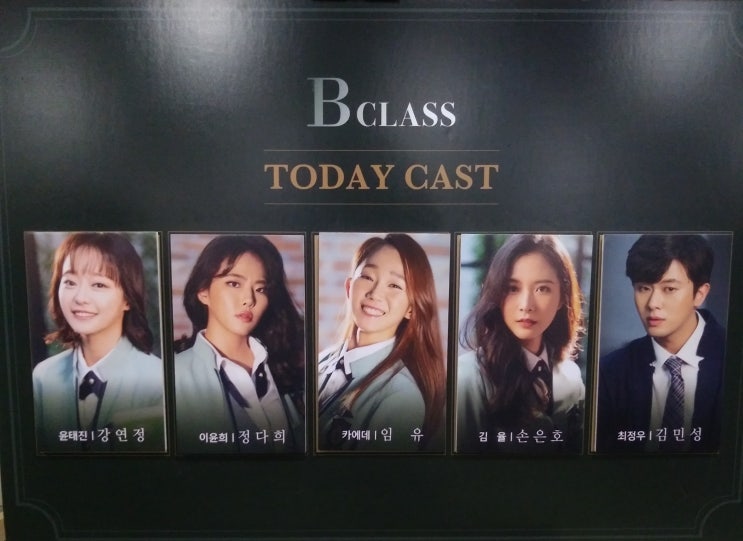  오늘의 연극(4):B클래스 여자반