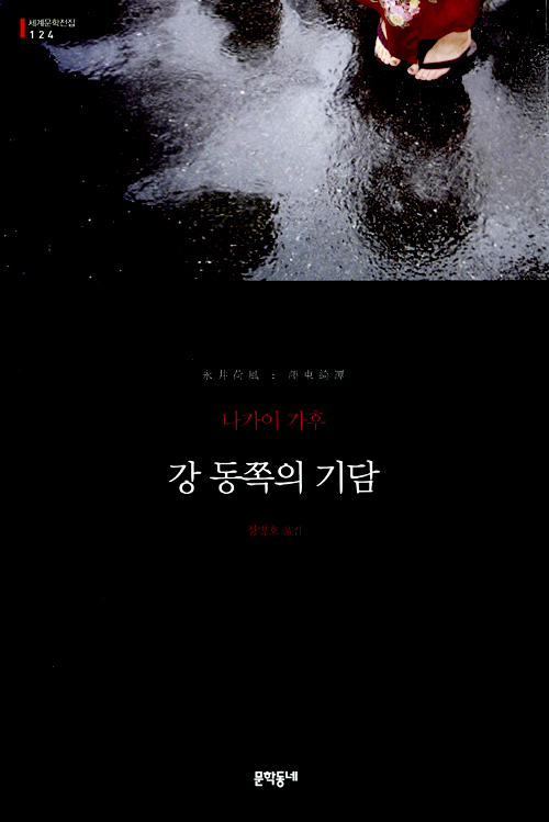  지명을 따라 도시의 구석구석을 눈 밝게 볼 수는 없지만... 나가이 가후, <강 동쪽의 기담>