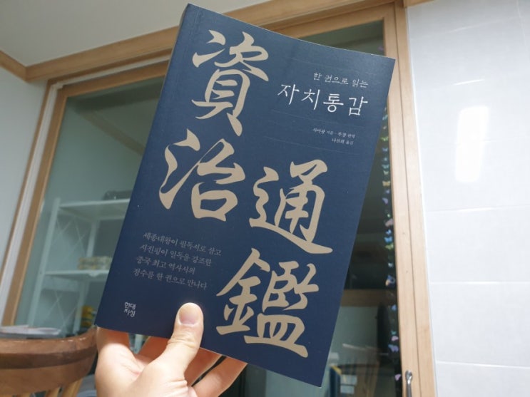  [책] 세종대왕의 필독서, 사마광의 <자치통감> 한 권으로 읽기