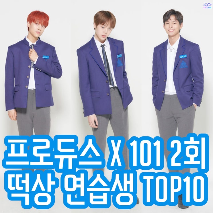 프로듀스 X 101 2회 떡상 연습생 TOP10