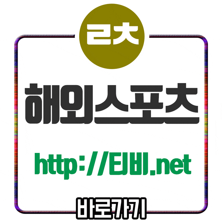  디종 스트라스부르 중계 생생하고 깔끔하게 보는곳
