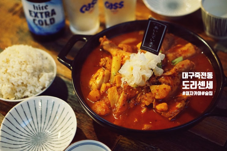  죽전동 술집 도리센세 치느님이 있는 대구 이자카야