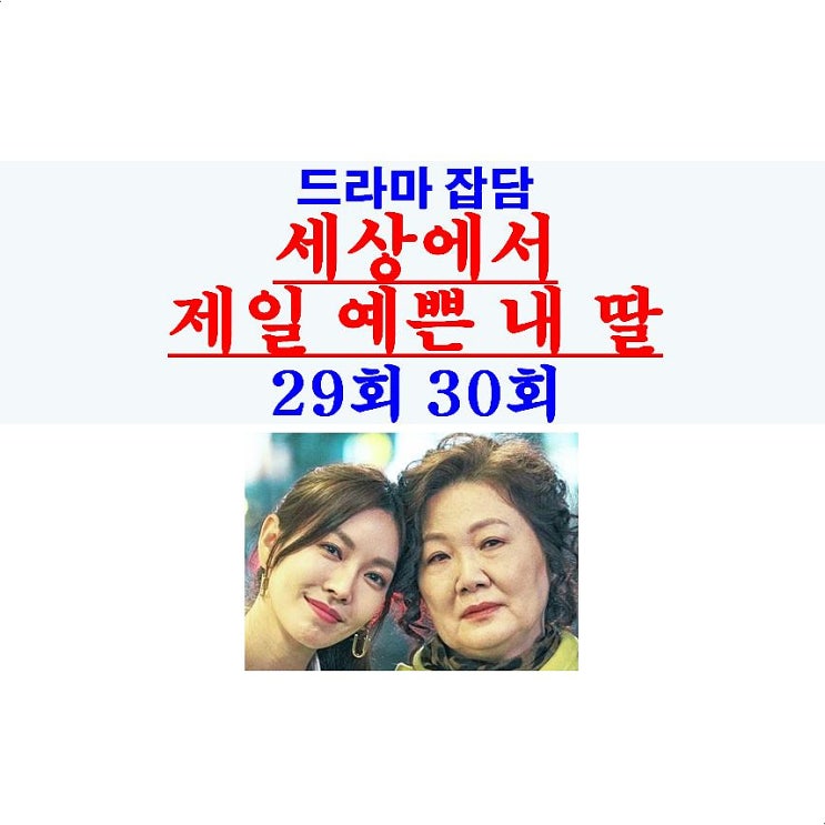 세상에서 제일 예쁜 내 딸 29회 30회::명장면=김치 살인 사건 보는 줄