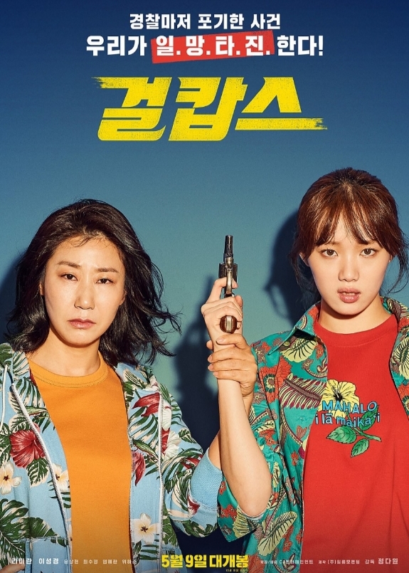  [영화] 걸캅스 너무 재밌었어요 