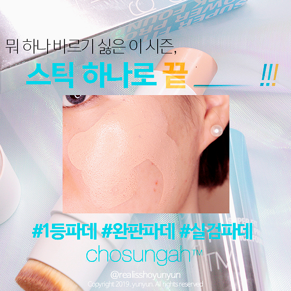  조성아 스틱파운데이션 시즌3 슈퍼 핏 파워 프루프 스틱 솔직후기!
