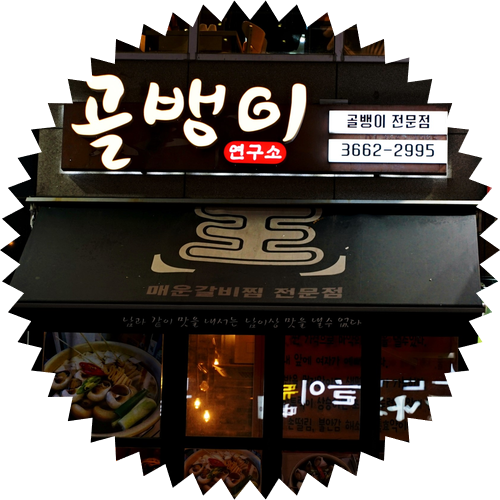  발산역 존맛탱 술집 추천! 마약골뱅이 파는 골뱅이연구소 마곡동 방문 후기