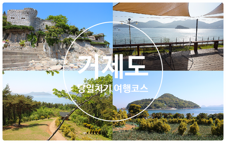  거제도 당일치기 여행코스 초저가로 다녀왔어요!