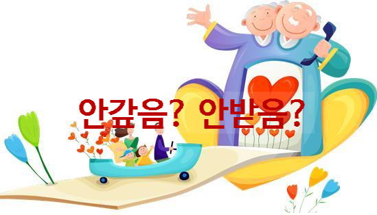  [바른 우리말] 부모에게 '안갚음'을 잘 해야