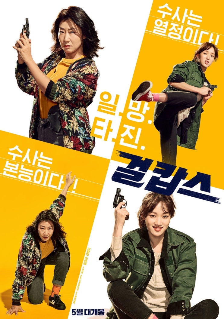  [영화추천/리뷰] 걸캅스 (Miss & Mrs. Cops, 2018)