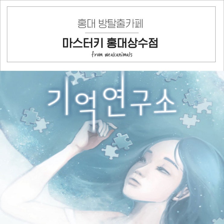  홍대 방탈출카페 마스터키 홍대상수점 기억연구소 후기