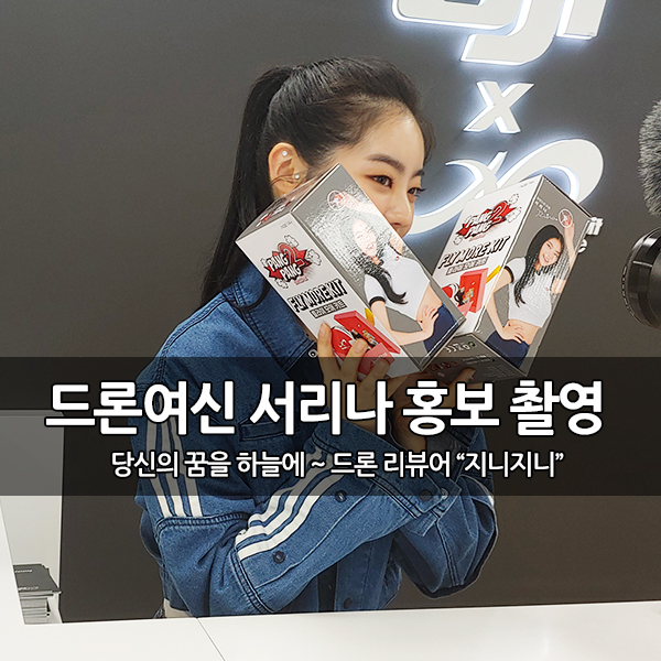 드론 여신 팡팡드론2, 플라이모어 키트 홍보영상 촬영 드론 여신 팡팡드론2, 플라이모어 키트 홍보영상 촬영