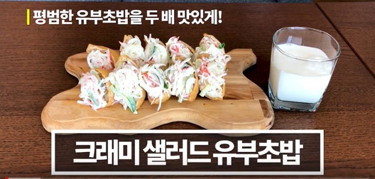  크래미 샐러드 유부초밥