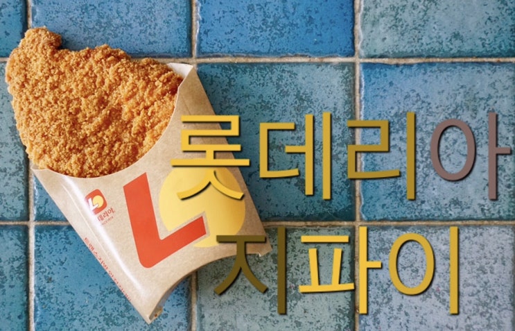  롯데리아 지파이 사먹은 후기 feat.하바네로
