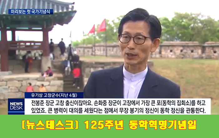  [뉴스데스크] 125주년 동학혁명기념일 D-1...미리보는 기념식(19.05.10 MBC뉴스 방영분)