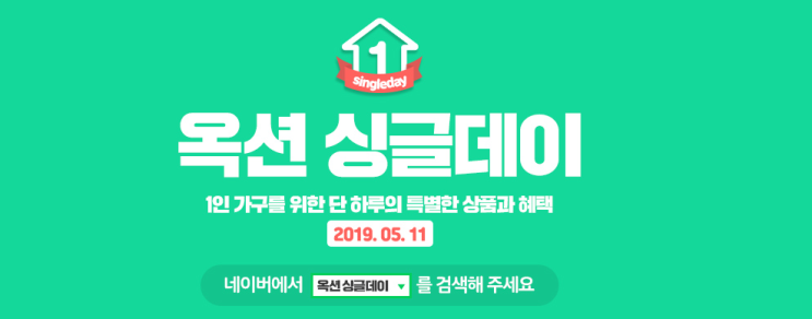 [옥션] 옥션 싱글데이, 20%할인쿠폰 및 7%할인쿠폰 제공 및 혜택