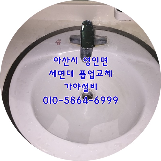  아산시 영인면 구성리 OO산업 회사화장실 세면대폽업파손수리 세면기수리 팝업교체