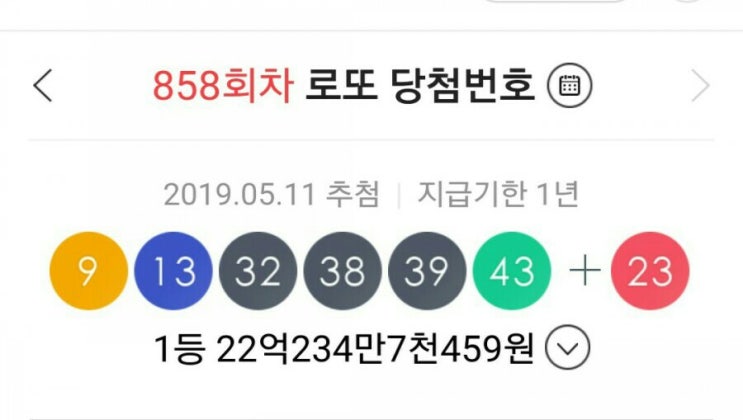  858회차 로또 당첨번호