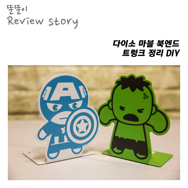  다이소 마블 북엔드로 트렁크 정리 DIY!