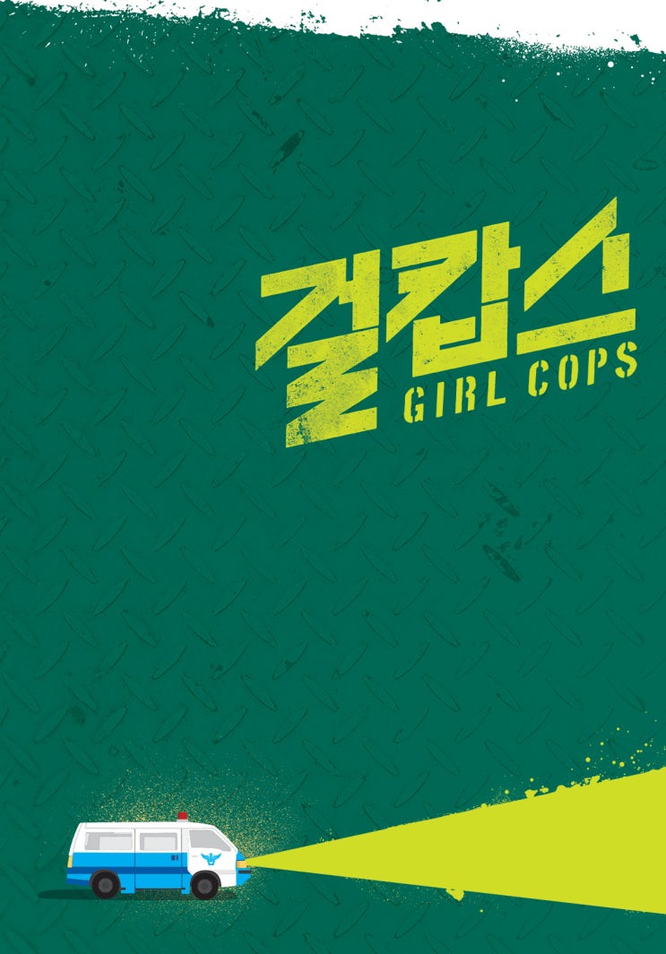  걸캅스, Miss & Mrs. Cops, 2019