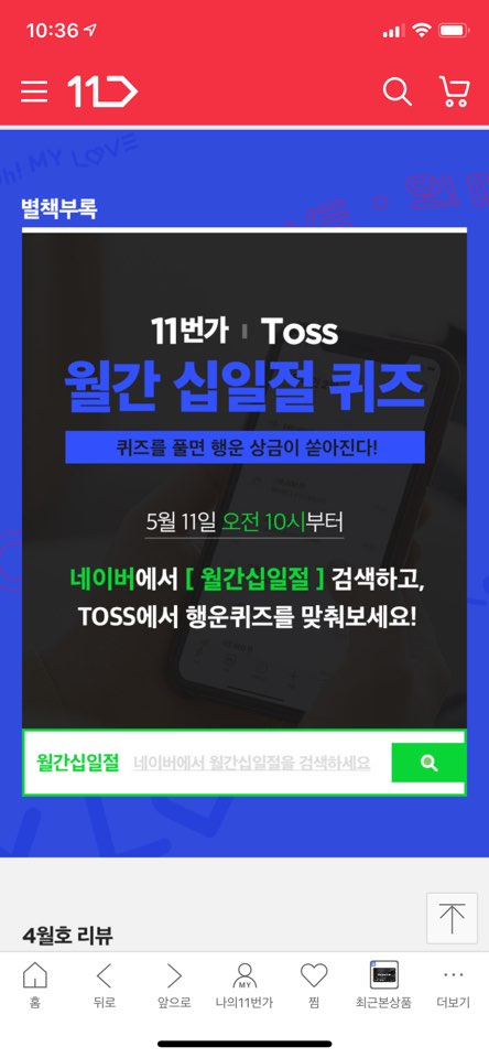  11번가 월간십일절 #혜택 총 정리 5월호(토스퀴즈답/블랙슈가50%등)