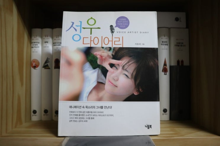  [No 4215] 성우 다이어리 Voice artist diary - 상큼발랄 새내기 성우의 우당탕 녹음실 라이프 (2010년) / 서유리 저 // 니들북 (C1 2009.09.20 C / 각권(14000) / p180, 171x220x11mm)   