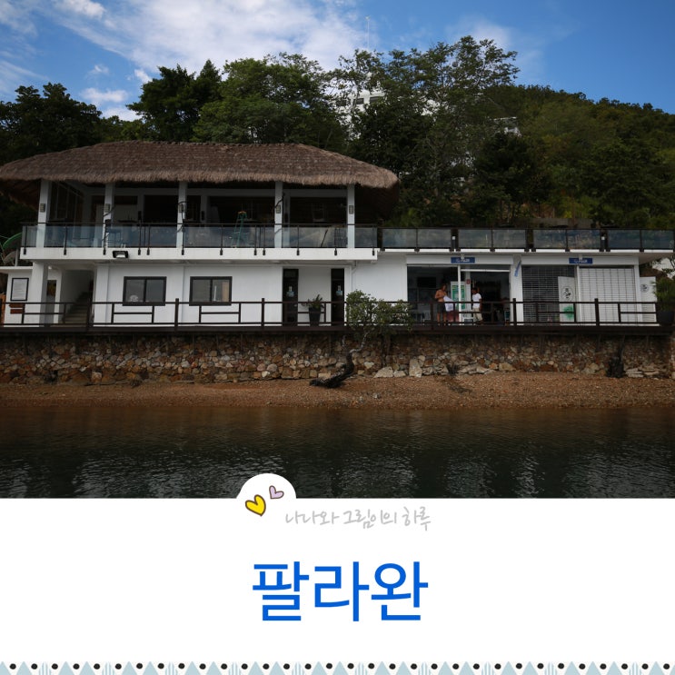  팔라완 리조트 자유여행 떠나기 괜찮은 두 곳