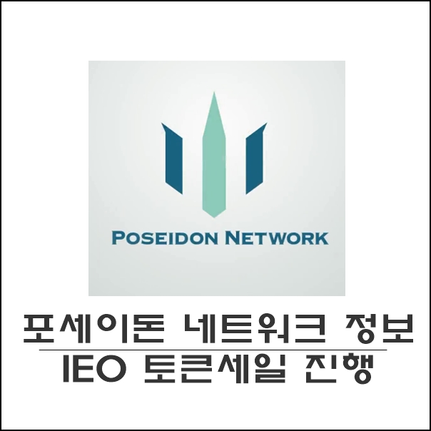 포세이돈 네트워크 (POSEIDON Network) 정보 및 IEO 진행 !!