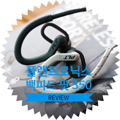  아웃도어 이어폰 추천! 플랜트로닉스 백비트 핏 350 (BackBeat Fit 350) 사용 후기
