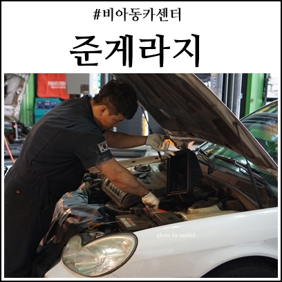  비아동카센터 내차를 맡기자 준게라지