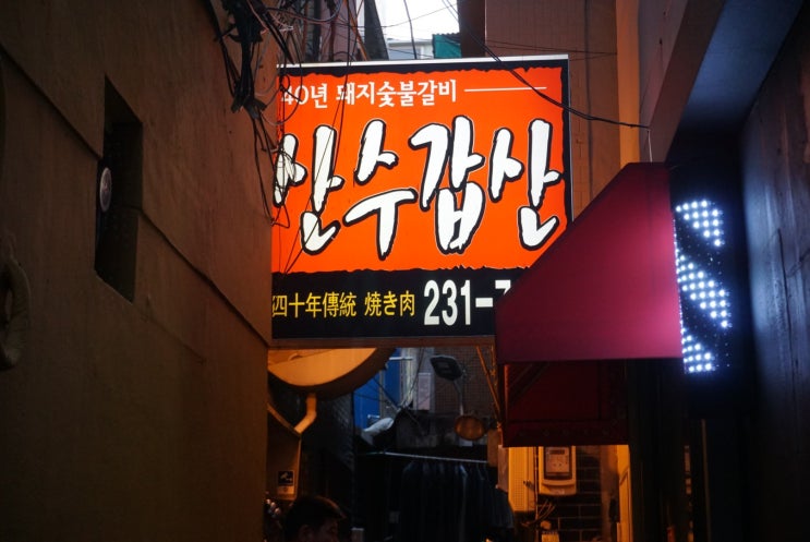  부산국제시장 남포동 산수갑산 숯불 돼지갈비 강추 아이랑가도좋아요