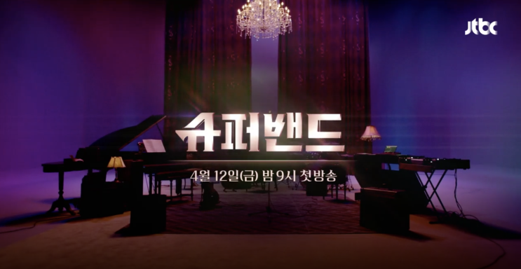  2019년 5월 10일 슈퍼밴드 5회